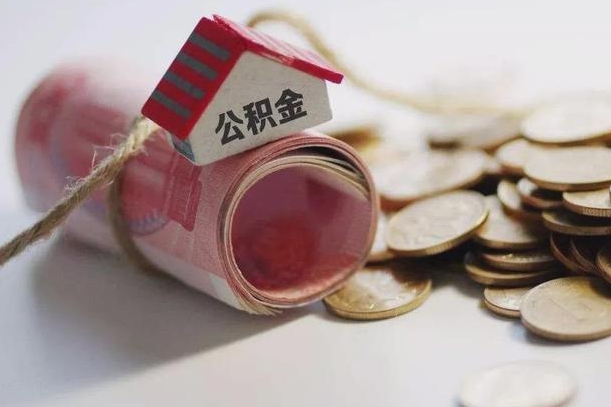 庆云公积金怎么计算利息-马鞍山公积金代办服务